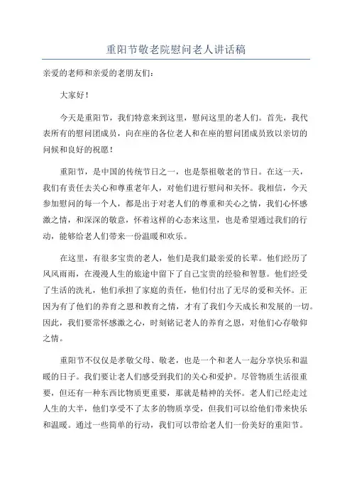 重阳节敬老院慰问老人讲话稿