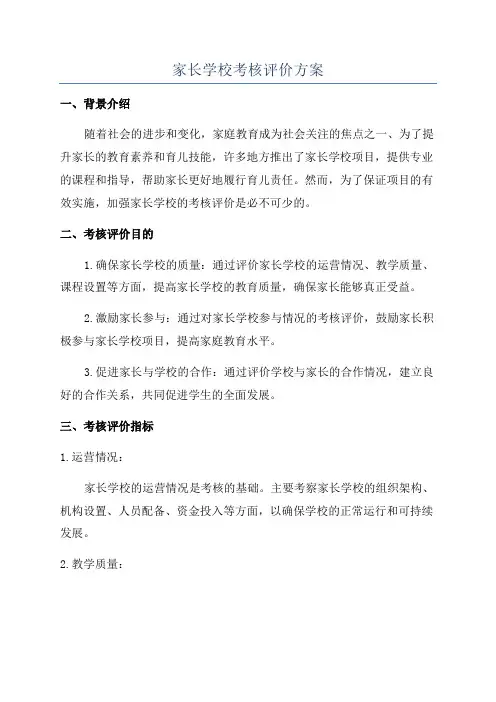 家长学校考核评价方案