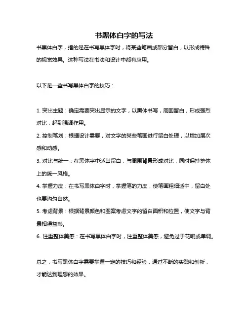 书黑体白字的写法