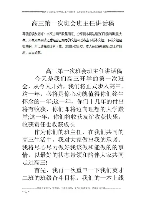 高三第一次班会班主任讲话稿