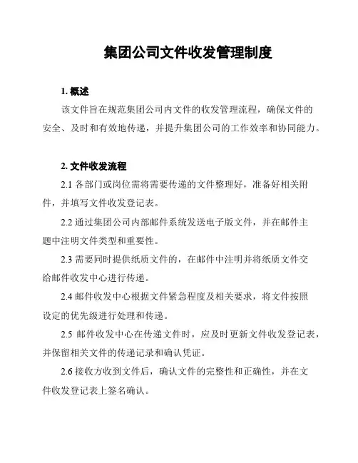 集团公司文件收发管理制度
