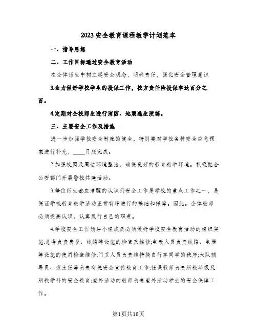2023安全教育课程教学计划范本(八篇)