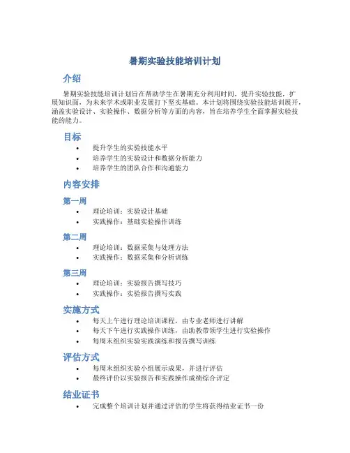 暑期实验技能培训计划