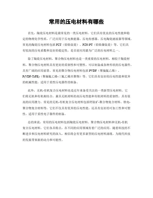 常用的压电材料有哪些