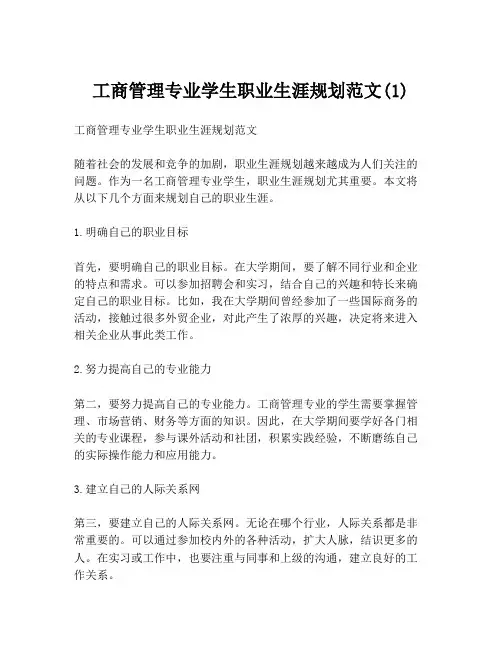 工商管理专业学生职业生涯规划范文(1)