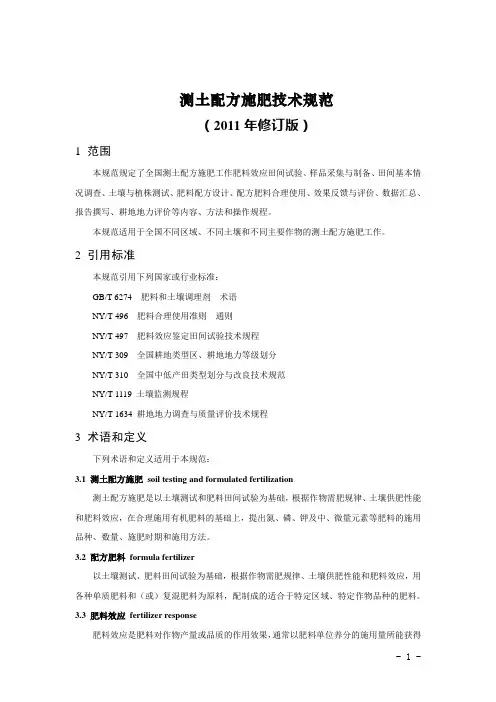 测土配方施肥技术规范(2011年修订版)