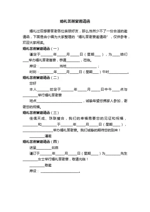 婚礼答谢宴邀请函