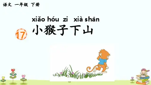 小猴子下山课件(共38张PPT)