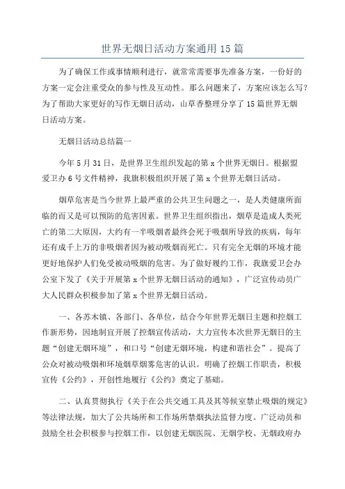 世界无烟日活动方案通用15篇