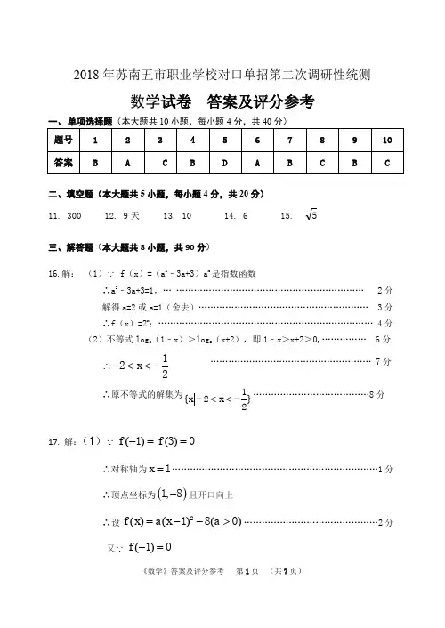2018年苏南五市单招二模卷答案--数学