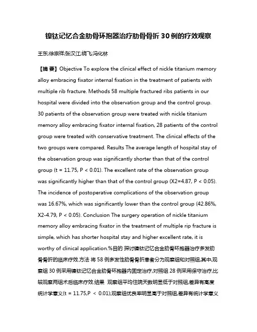 镍钛记忆合金肋骨环抱器治疗肋骨骨折30例的疗效观察