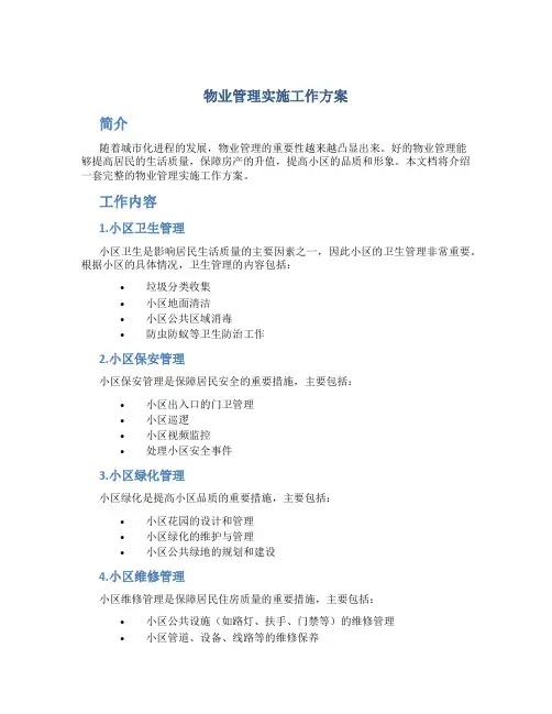 物业管理实施工作方案