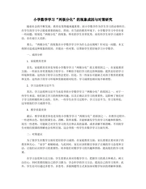 小学数学学习“两极分化”的现象成因与对策研究