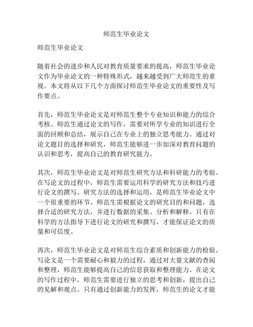师范生毕业论文
