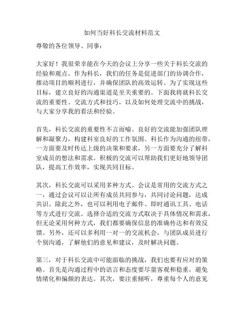 如何当好科长交流材料范文
