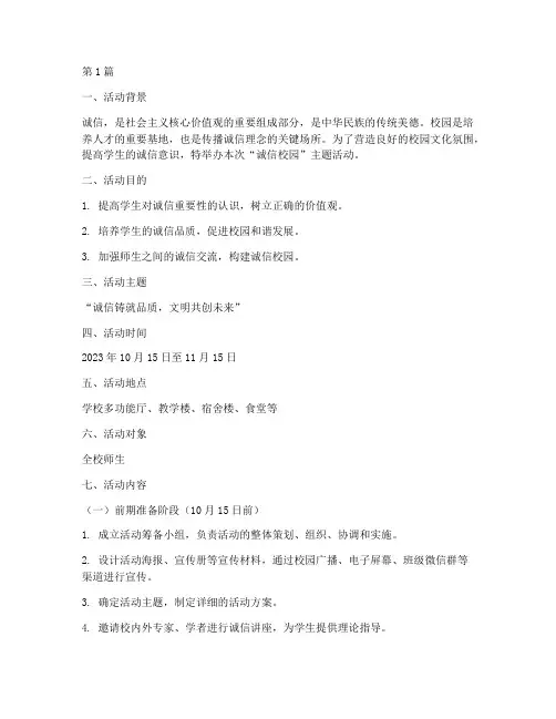 诚信校园主题活动策划(3篇)