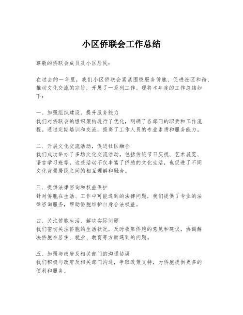小区侨联会工作总结