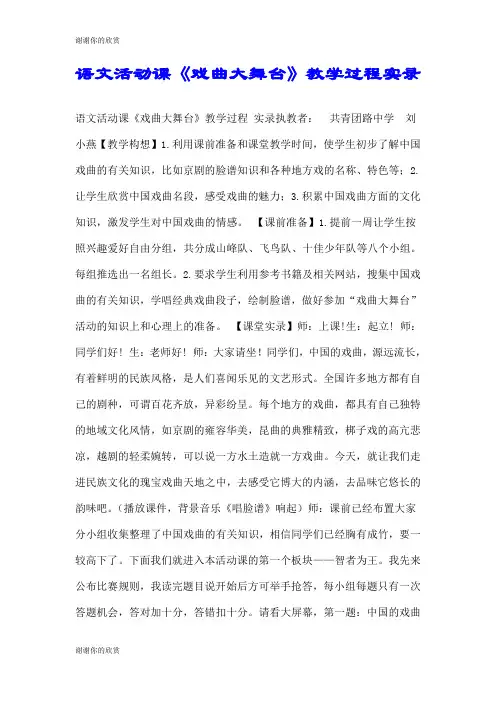 语文活动课《戏曲大舞台》教学过程实录.doc