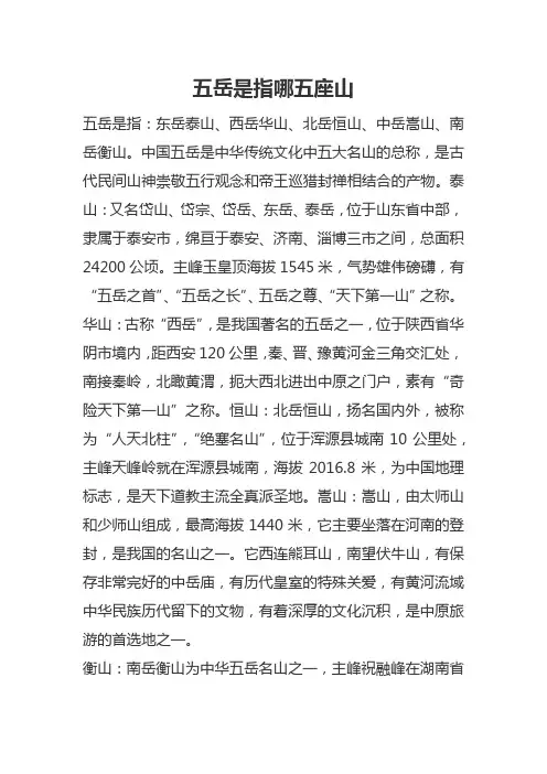 五岳是指哪五座山
