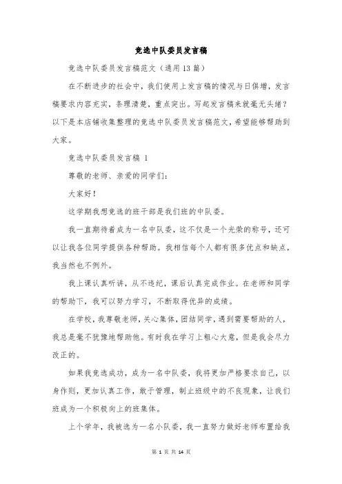 竞选中队委员发言稿