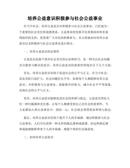 培养公益意识积极参与社会公益事业