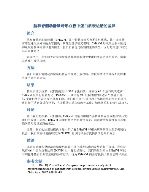 脑和脊髓动静脉畸形血管中蛋白质表达谱的差异