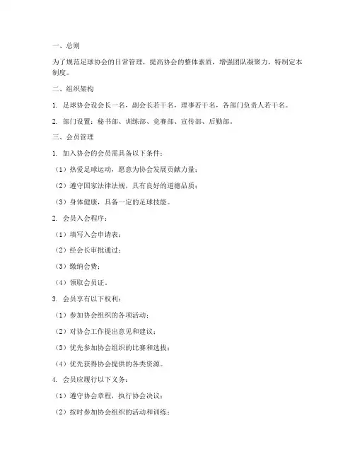足球协会日常管理制度