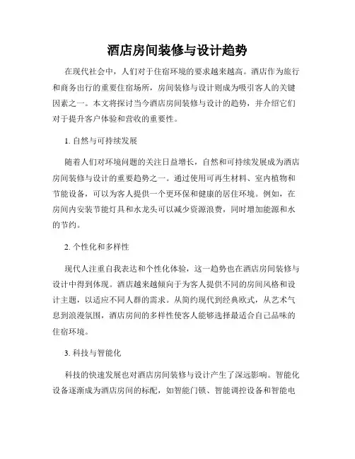 酒店房间装修与设计趋势