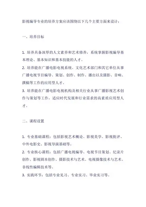 影视编导 培养方案