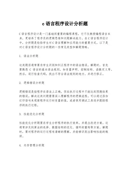 c语言程序设计分析题