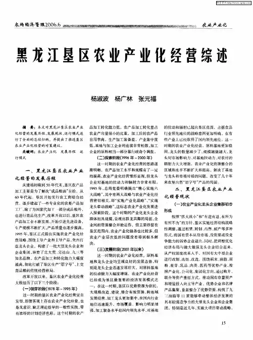 黑龙江垦区农业产业化经营综述