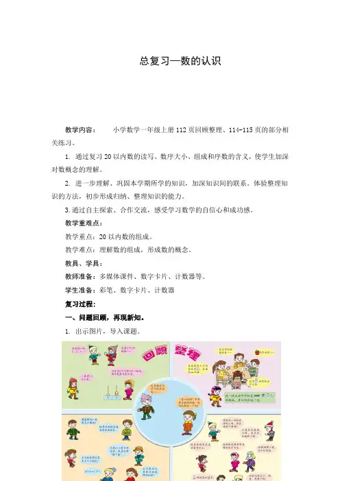 一年级数学总复习教案《数的认识》讲课稿