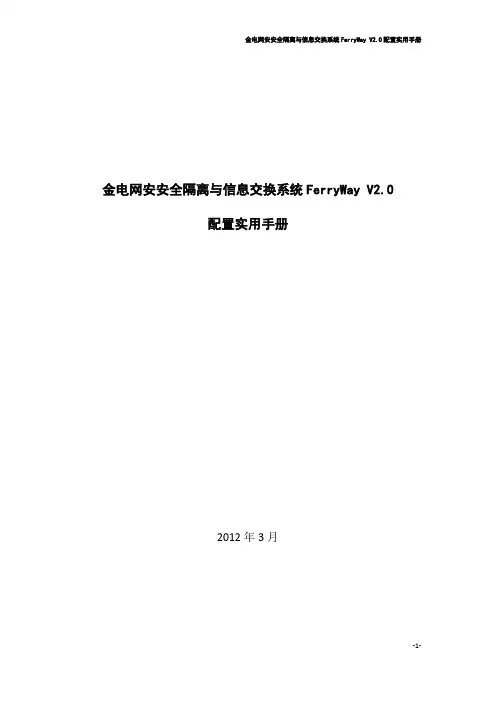 安全隔离与信息交换系统FerryWay配置实用手册