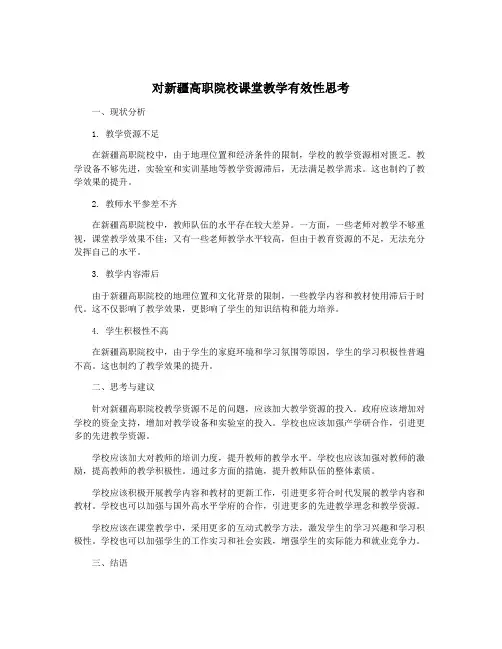 对新疆高职院校课堂教学有效性思考