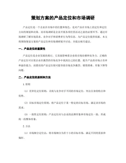 策划方案的产品定位和市场调研