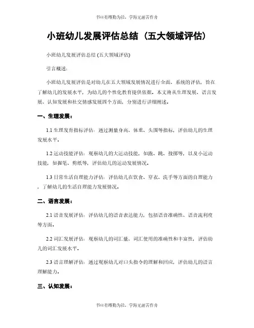 小班幼儿发展评估总结 (五大领域评估)