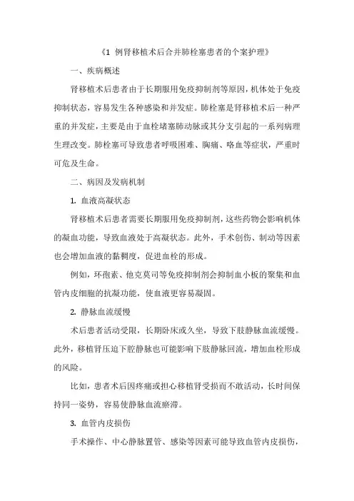 《1 例肾移植术后合并肺栓塞患者的个案护理》