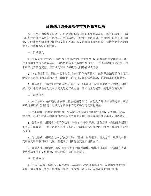 浅谈幼儿园开展端午节特色教育活动