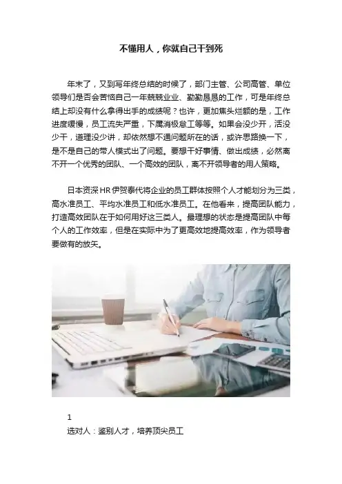 不懂用人，你就自己干到死