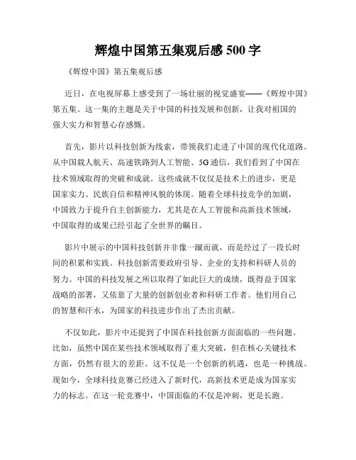辉煌中国第五集观后感500字