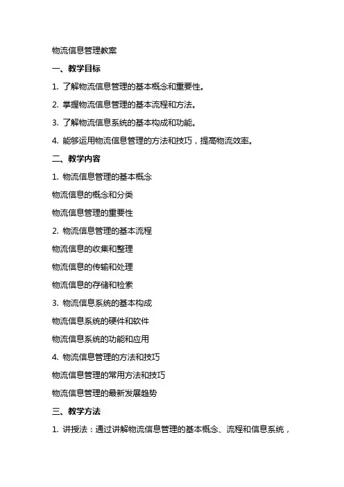 物流信息管理教案