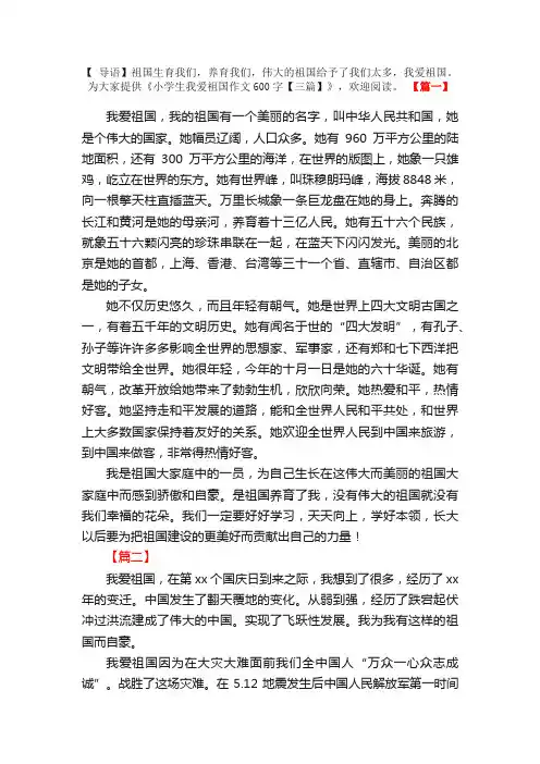 小学生我爱祖国作文600字【三篇】