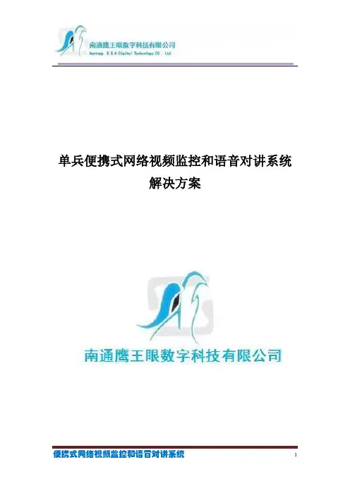 单兵便携式网络视频监控和语音对讲系统解决方案