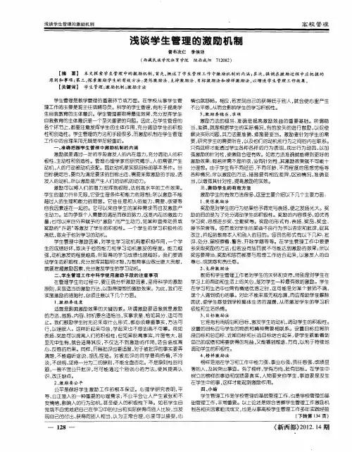浅谈学生管理的激励机制