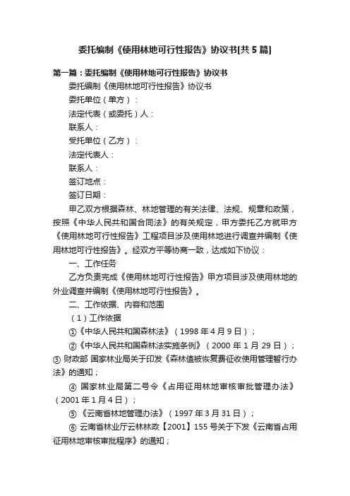 委托编制《使用林地可行性报告》协议书[共5篇]