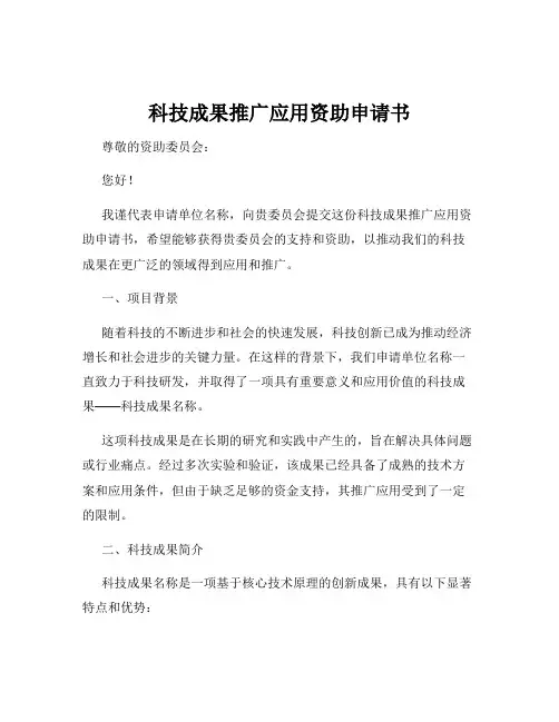 科技成果推广应用资助申请书