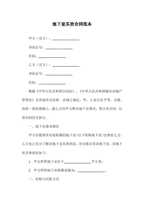 地下室买卖合同范本