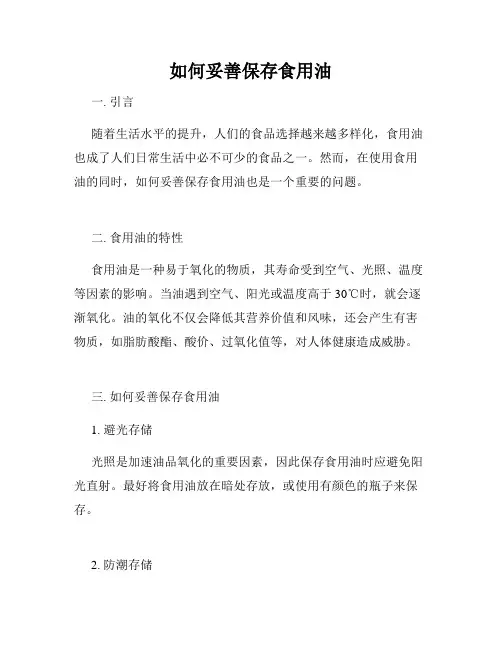 如何妥善保存食用油
