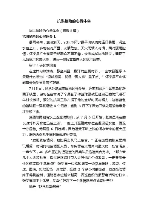 抗洪抢险的心得体会（精选5篇）