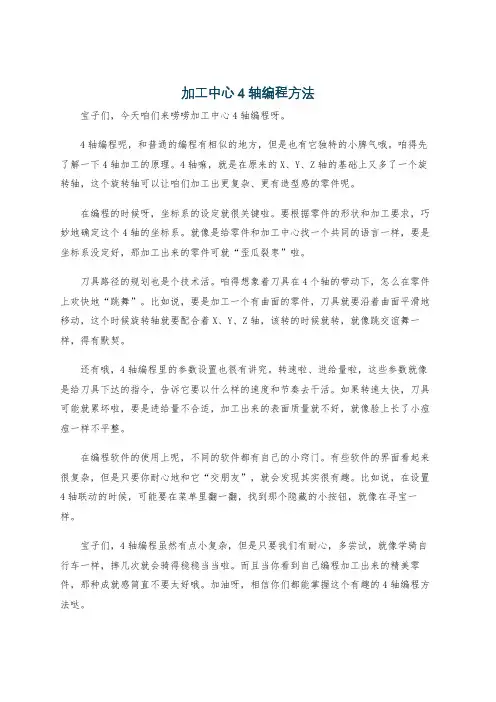 加工中心4轴编程方法